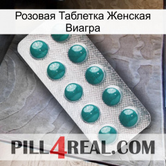 Розовая Таблетка Женская Виагра dapoxetine1